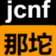 jcnf的导航站